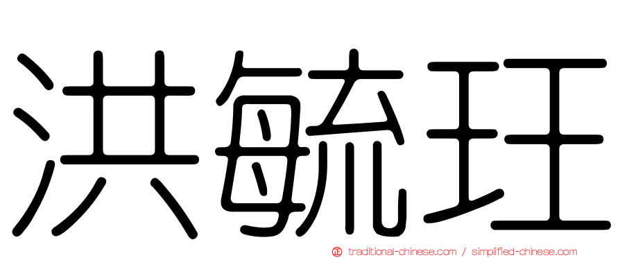洪毓玨