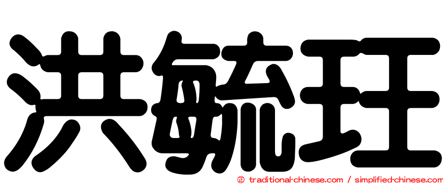 洪毓玨