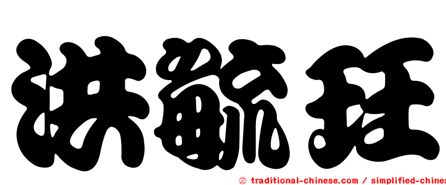 洪毓玨