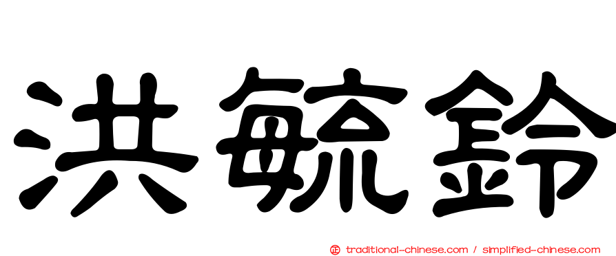 洪毓鈴