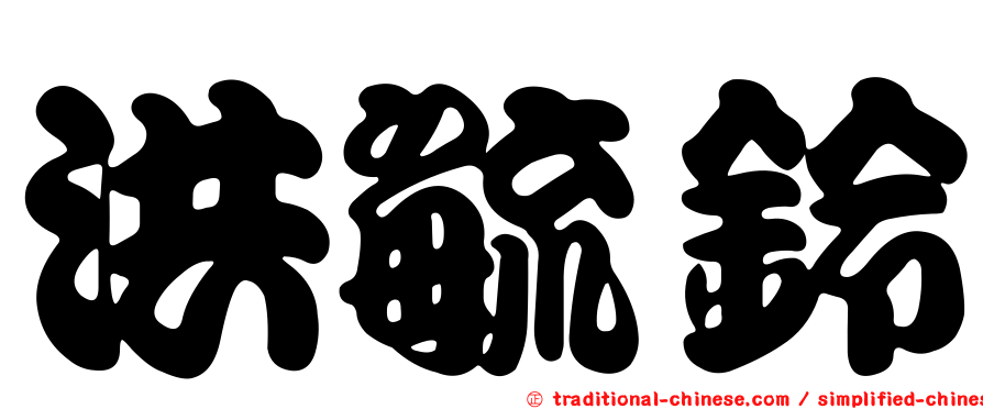洪毓鈴