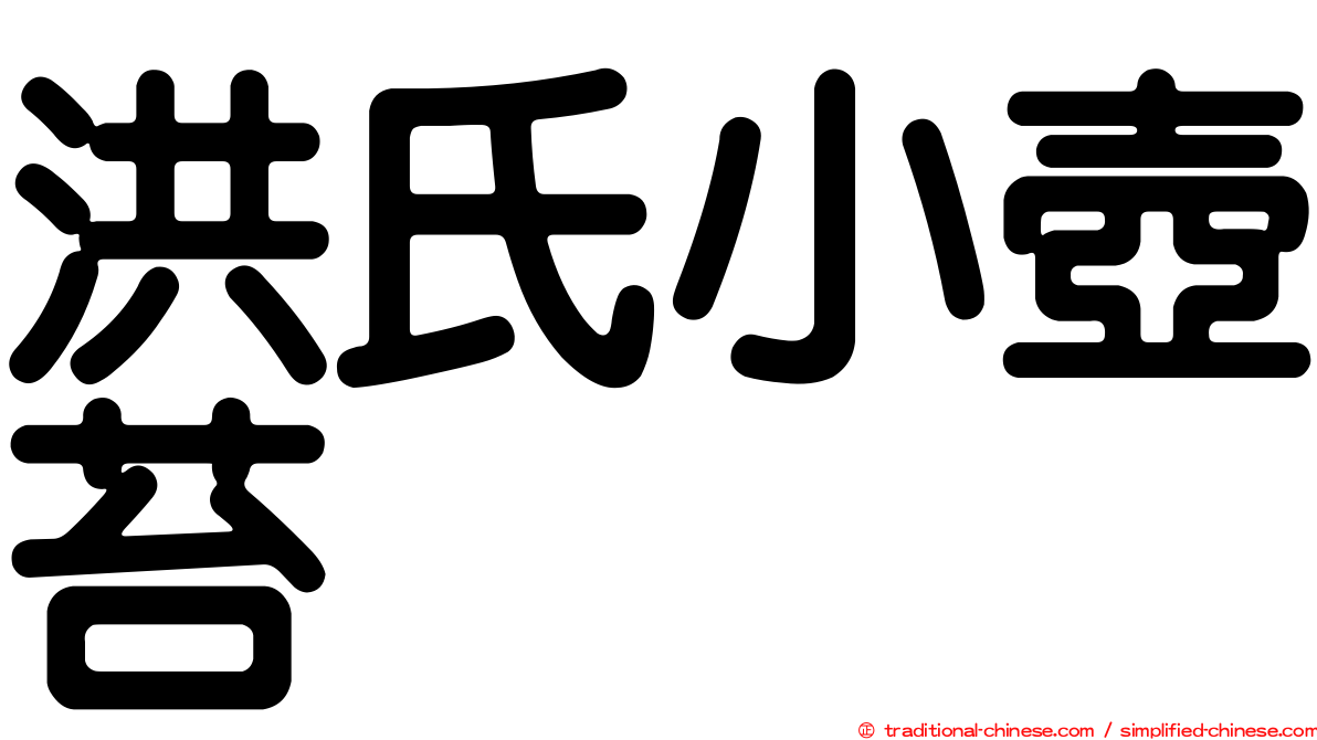 洪氏小壺苔