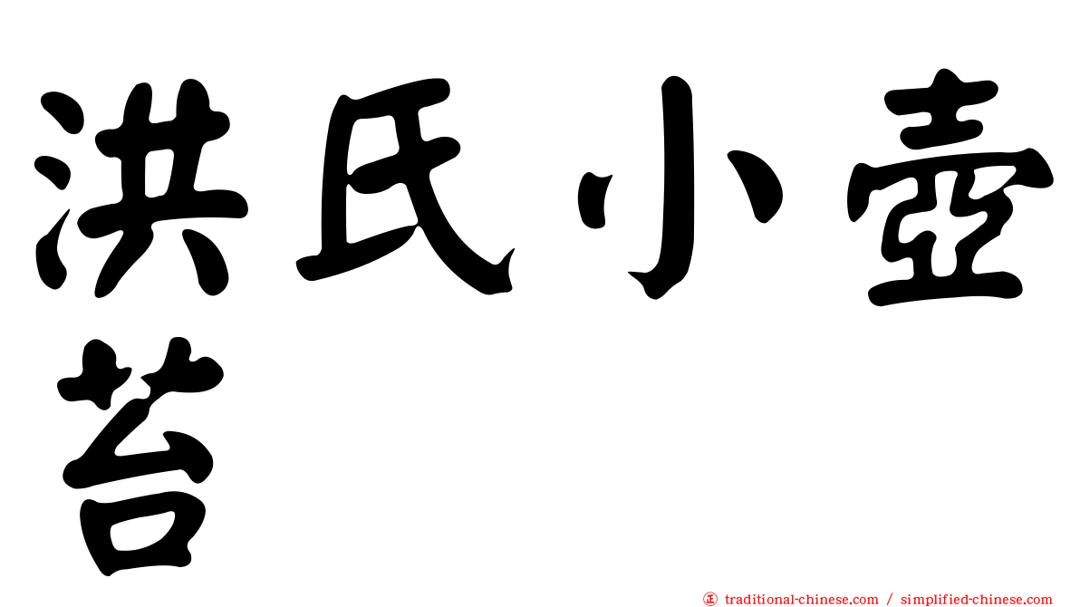 洪氏小壺苔