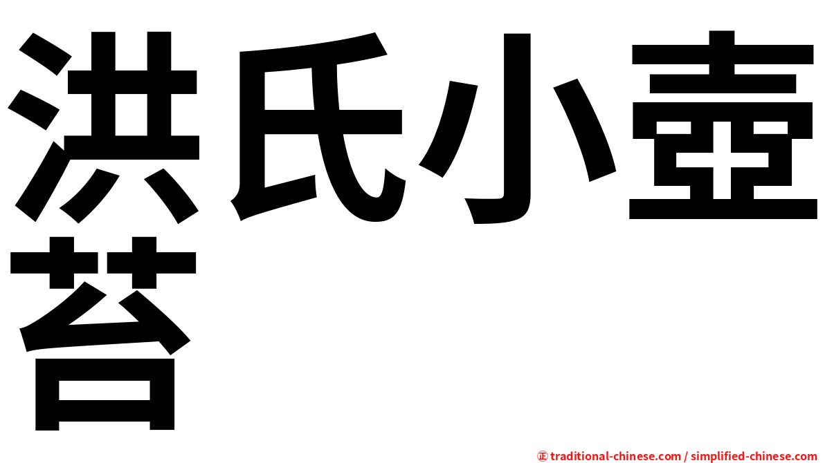 洪氏小壺苔