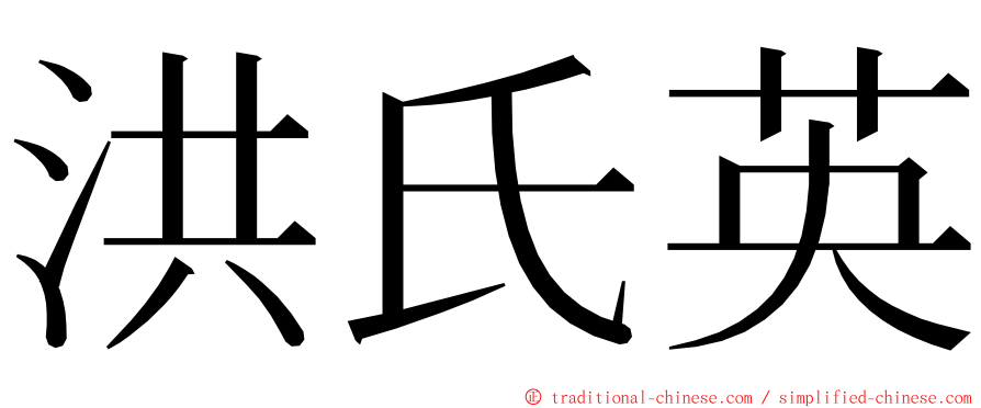 洪氏英 ming font