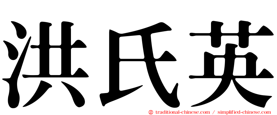 洪氏英