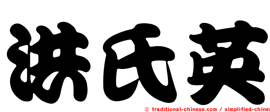 洪氏英