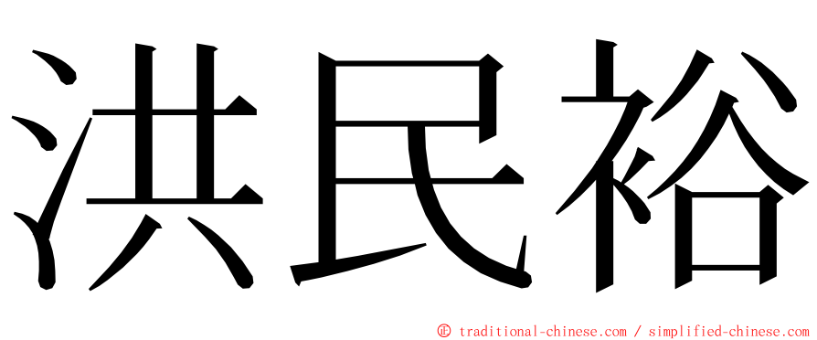 洪民裕 ming font