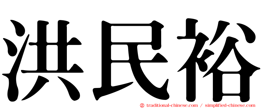 洪民裕