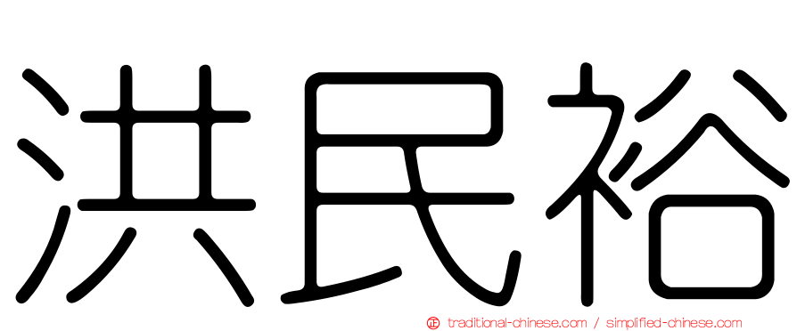 洪民裕