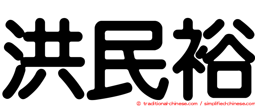 洪民裕