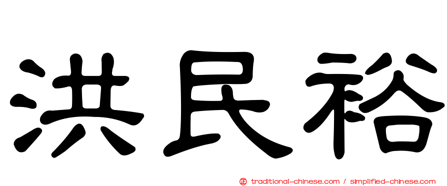 洪民裕