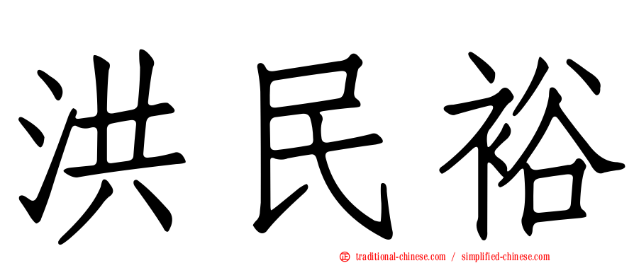 洪民裕