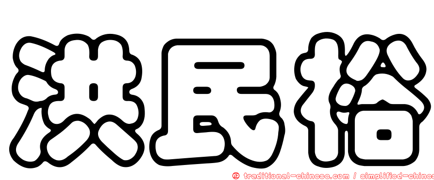 洪民裕