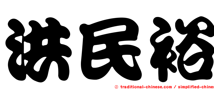 洪民裕