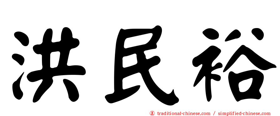 洪民裕