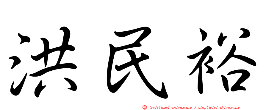 洪民裕