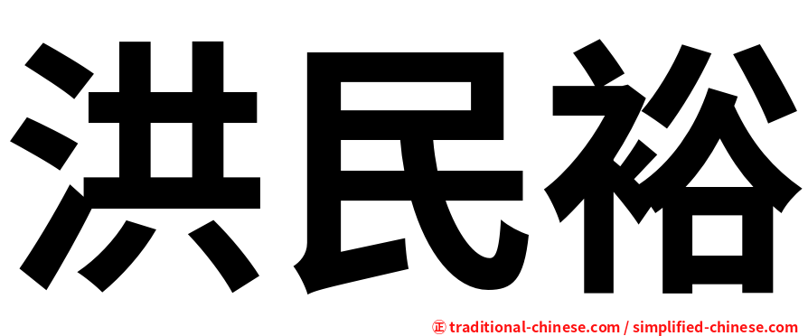 洪民裕
