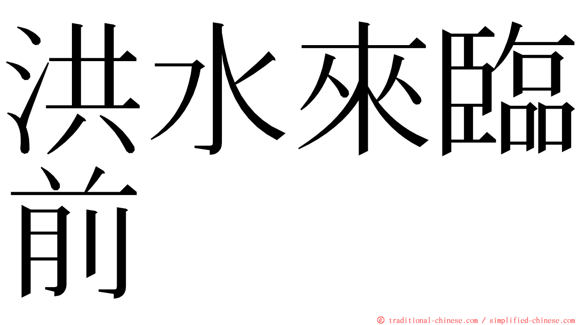 洪水來臨前 ming font