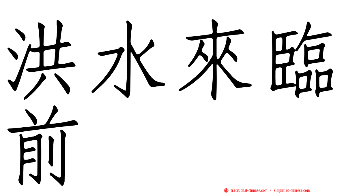 洪水來臨前