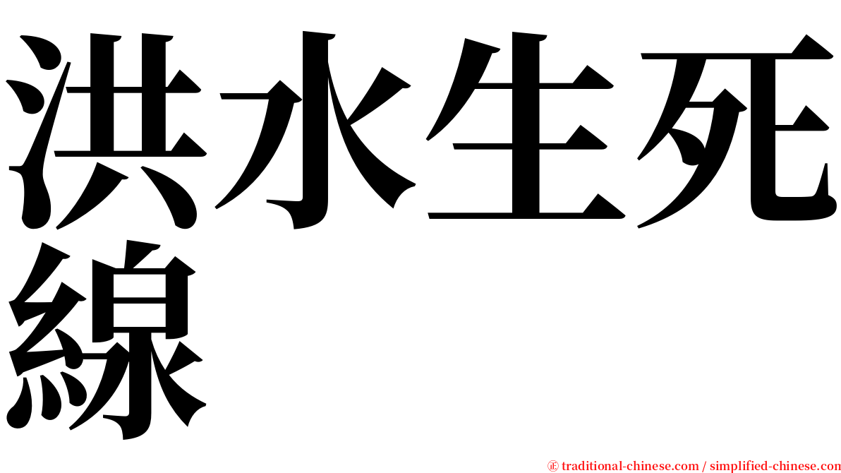 洪水生死線 serif font