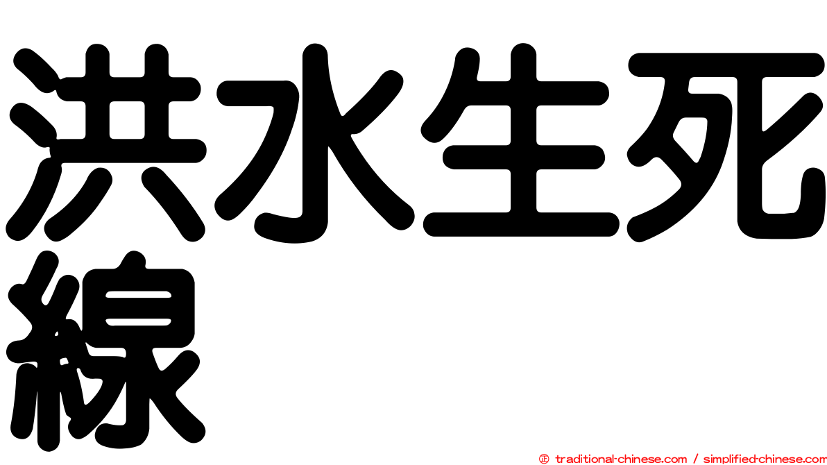 洪水生死線