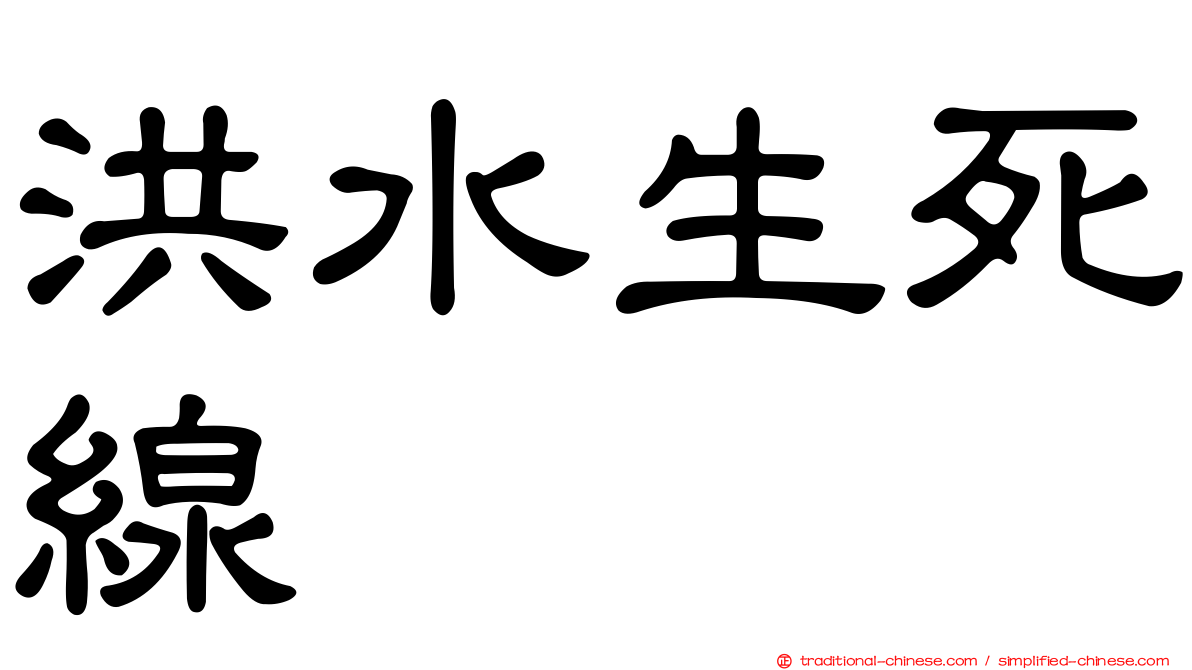 洪水生死線