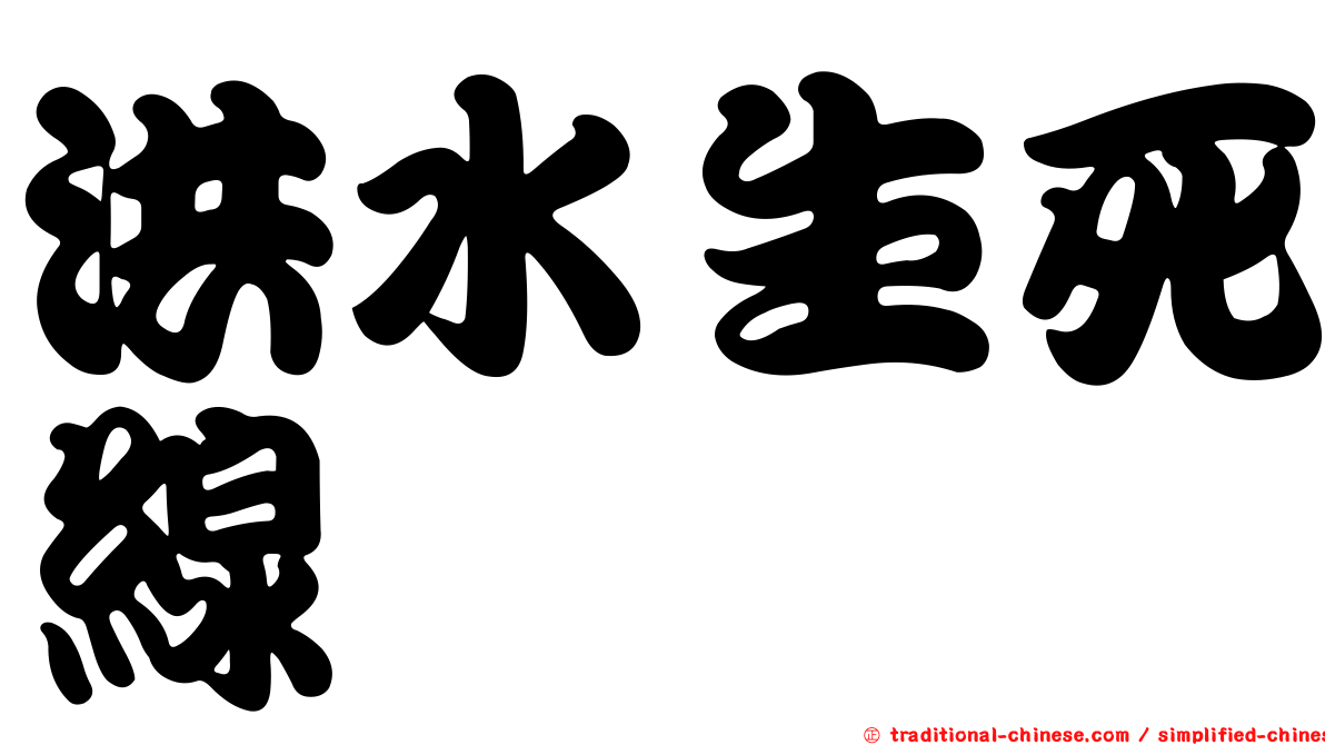 洪水生死線