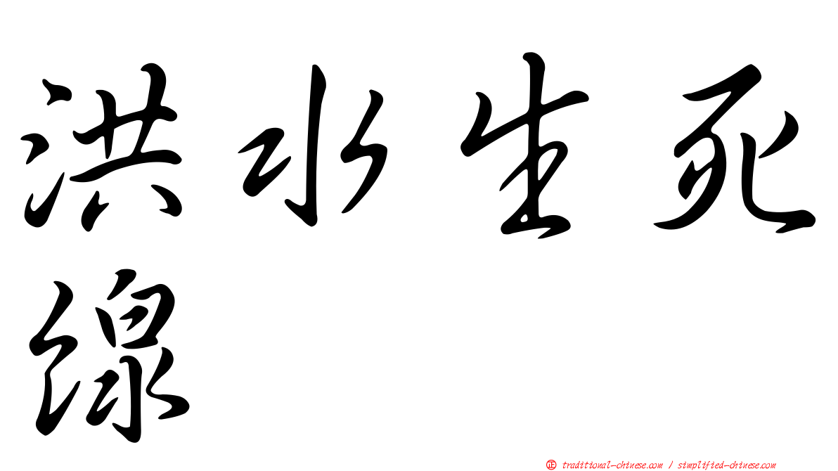 洪水生死線