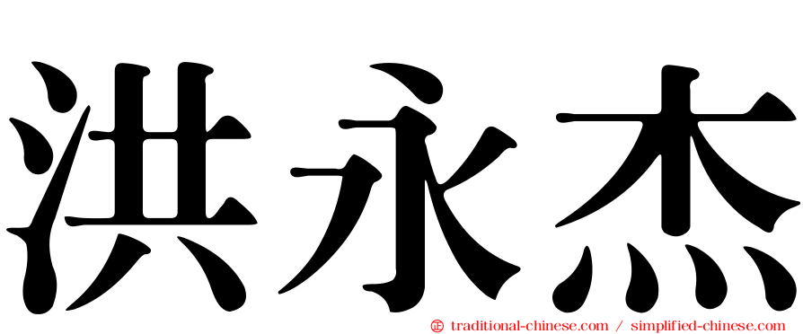 洪永杰