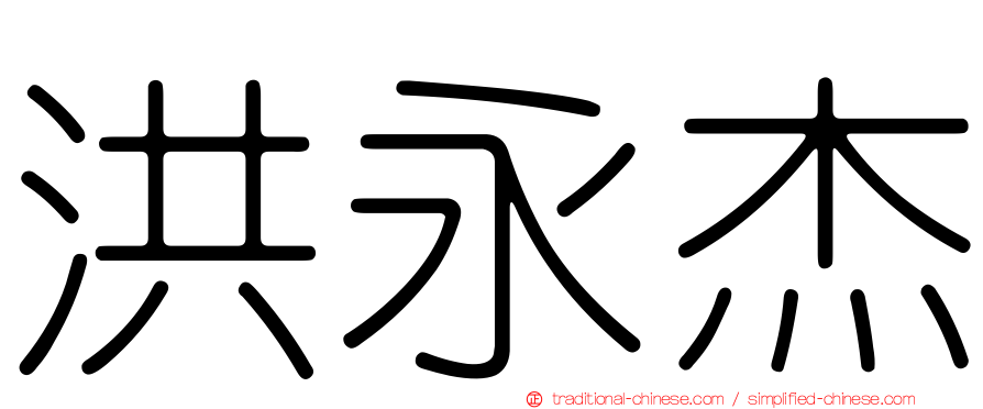 洪永杰