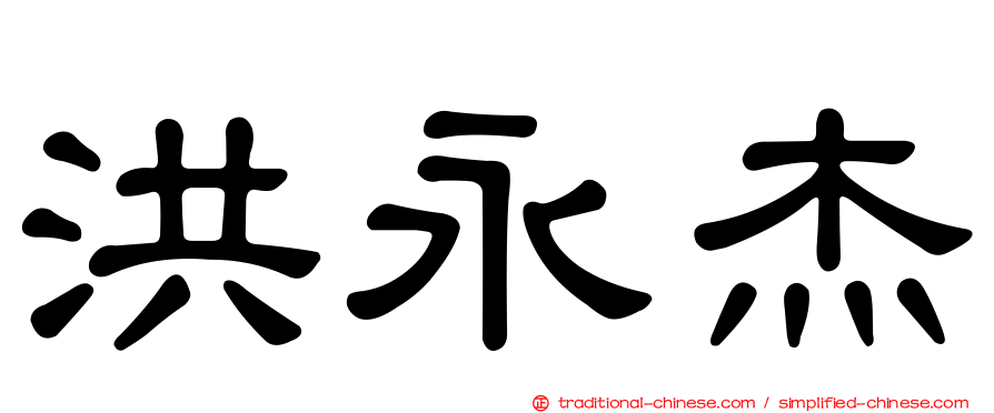 洪永杰