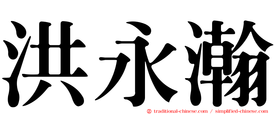 洪永瀚