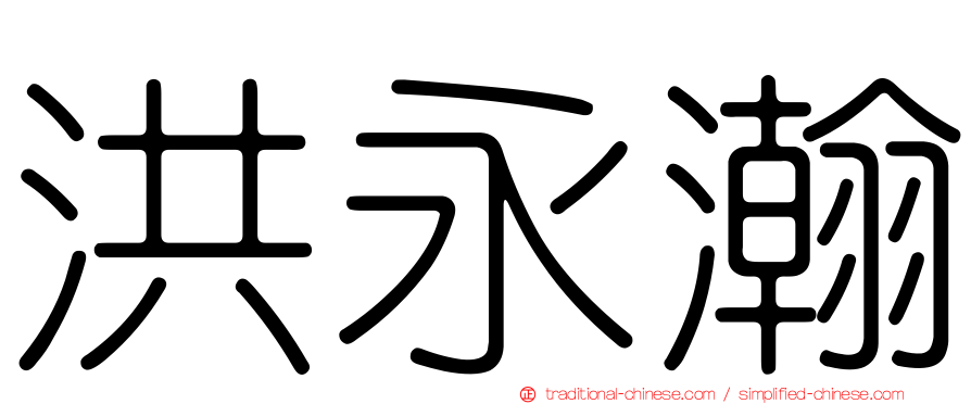洪永瀚