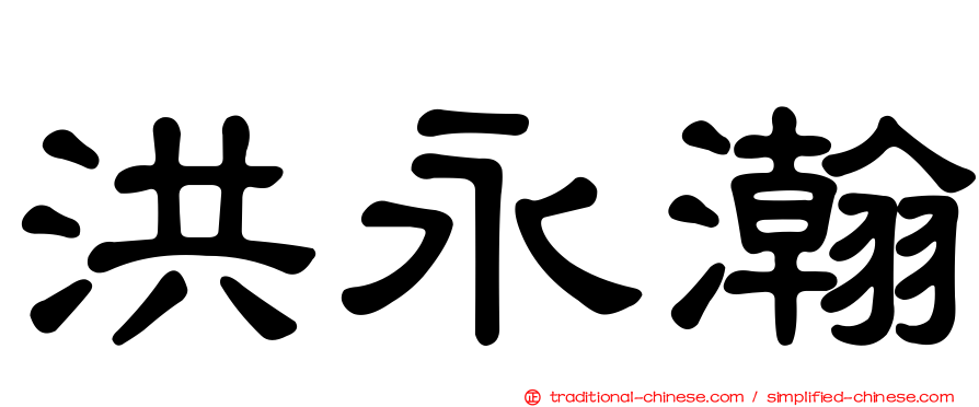 洪永瀚