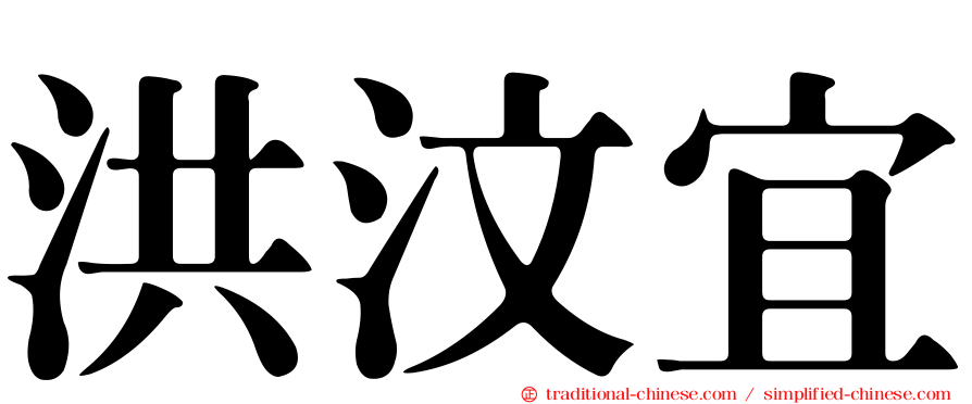 洪汶宜