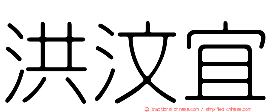 洪汶宜