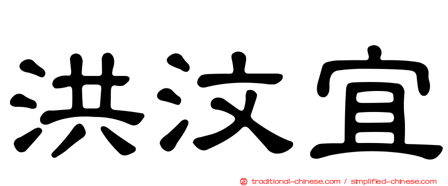 洪汶宜