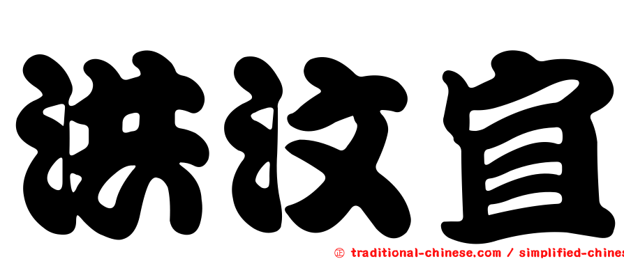 洪汶宜