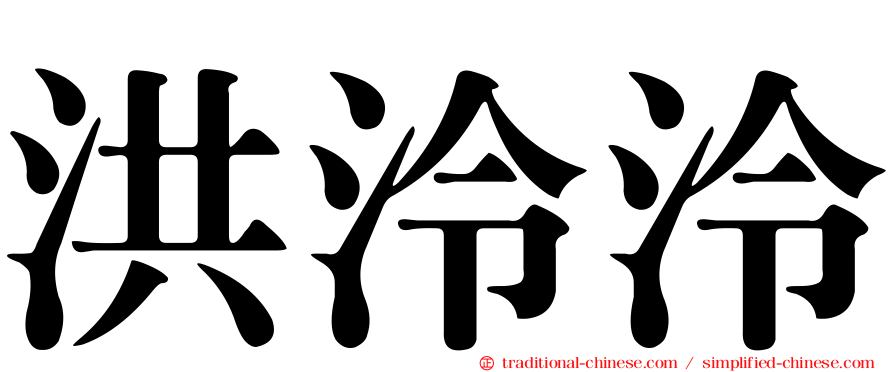 洪泠泠