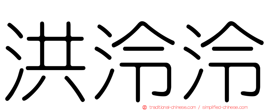 洪泠泠