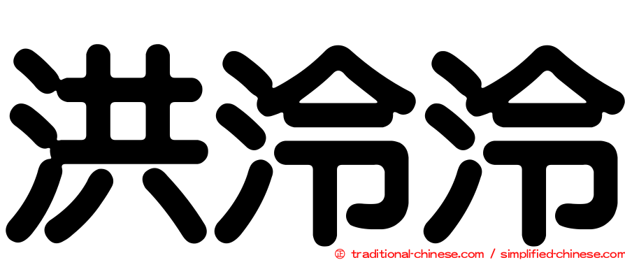 洪泠泠