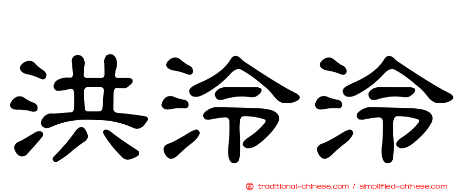 洪泠泠