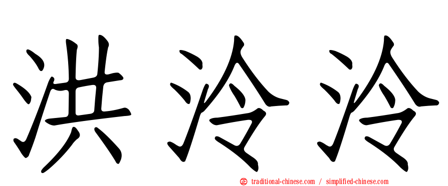洪泠泠