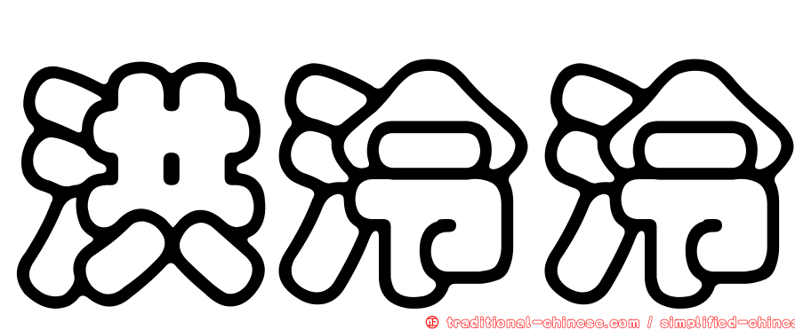 洪泠泠