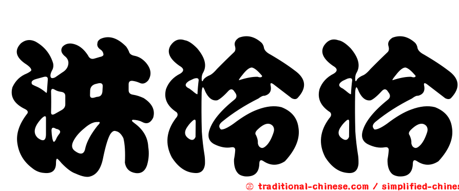 洪泠泠