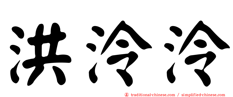 洪泠泠