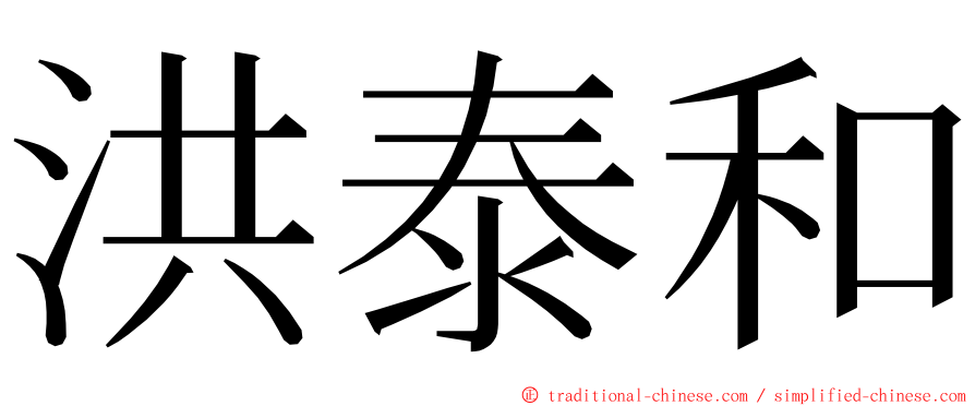 洪泰和 ming font