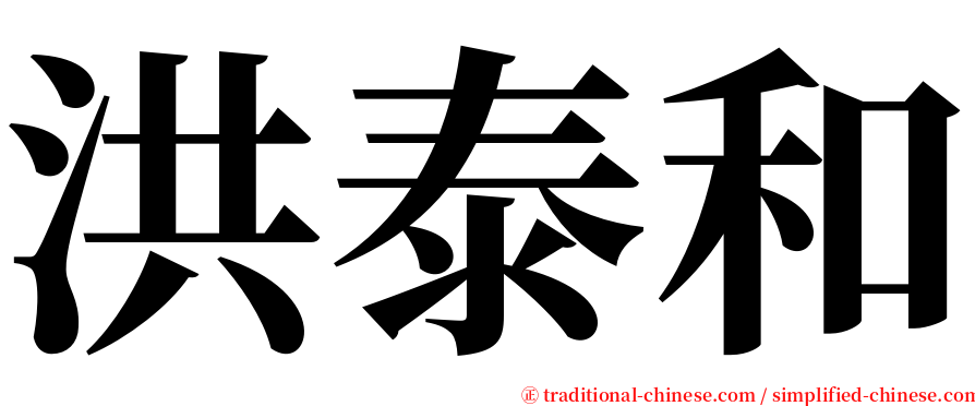 洪泰和 serif font