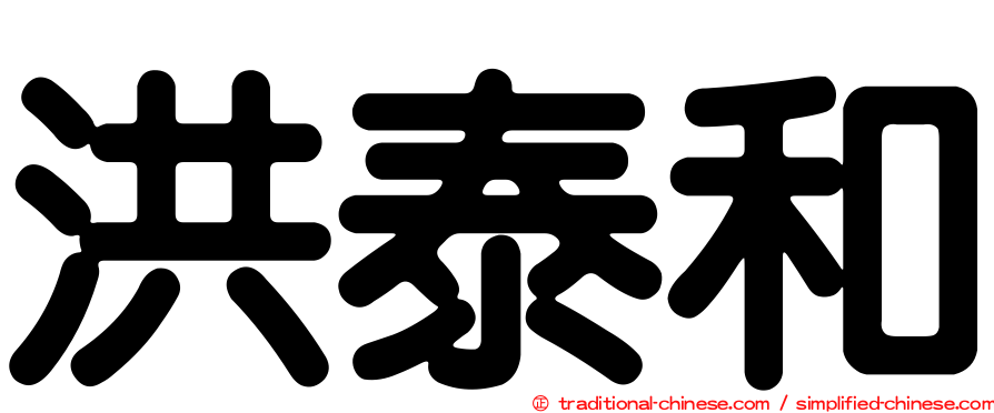 洪泰和